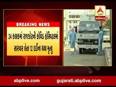 રાજકોટમાં કોવિડ હોસ્પિટલમાં સારવાર લેતા વધુ 12 દર્દીઓના મૃત્યું, જુઓ વીડિયો 