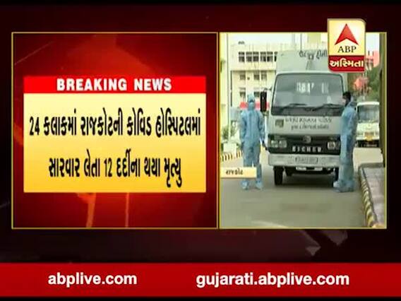 રાજકોટમાં કોવિડ હોસ્પિટલમાં સારવાર લેતા વધુ 12 દર્દીઓના મૃત્યું, જુઓ વીડિયો 