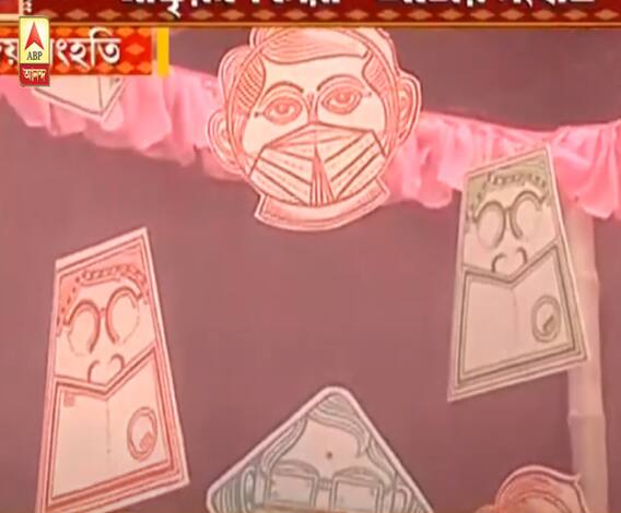 শারদ আনন্দ ২০২০: শারদ আনন্দ সম্মান | ক্লাবের নামের সঙ্গে মিলিয়ে 'সংহতি' থিম, এবিপি আনন্দর মাতৃরূপী সেরা পুজোর সম্মান অজয় সংহতির