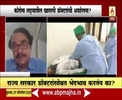 Corona Update | कोरोना लढ्यात राज्य सरकार खासगी डॉक्टरांसोबत भेदभाव करतंय का? 