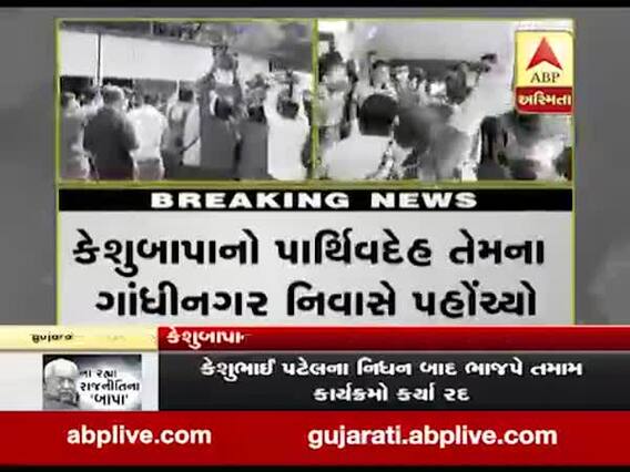 કેશુબાપાનો પાર્થિવદેહ તેમના ગાંધીનગર નિવાસે પહોંચ્યો, જુઓ વીડિયો 