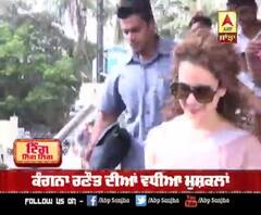 ਕੰਗਨਾ ਰਣੌਤ ਦੀਆਂ ਵਧੀਆ ਮੁਸ਼ਕਲਾਂ