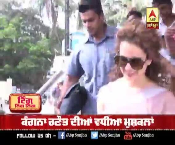 ਕੰਗਨਾ ਰਣੌਤ ਦੀਆਂ ਵਧੀਆ ਮੁਸ਼ਕਲਾਂ