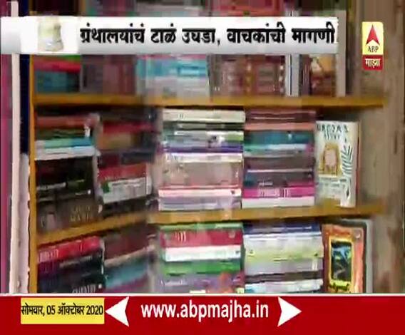 Unlock 5.0 | मद्यालये सुरु झाली; ग्रंथालये कधी उघडणार?