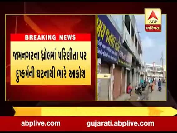 જામનગરના ધ્રોલમાં પરિણીતા સાથે થયેલા દુષ્કર્મને લઈ લોકોમાં રોષ, અડધો દિવસ સ્વૈછિક બંધનું એલાન, જુઓ વીડિયો