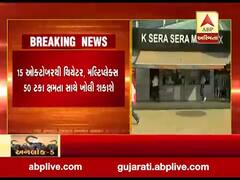 Unlock 5 Guidelines : 15 ઓક્ટોબરથી થિયેટર, મલ્ટિપ્લેક્સ 50 ટકા ક્ષમતા સાથે ખોલી શકાશે, જુઓ વીડિયો 