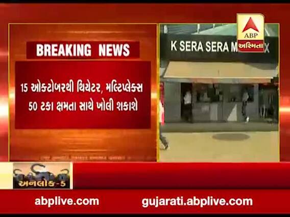 Unlock 5 Guidelines : 15 ઓક્ટોબરથી થિયેટર, મલ્ટિપ્લેક્સ 50 ટકા ક્ષમતા સાથે ખોલી શકાશે, જુઓ વીડિયો 