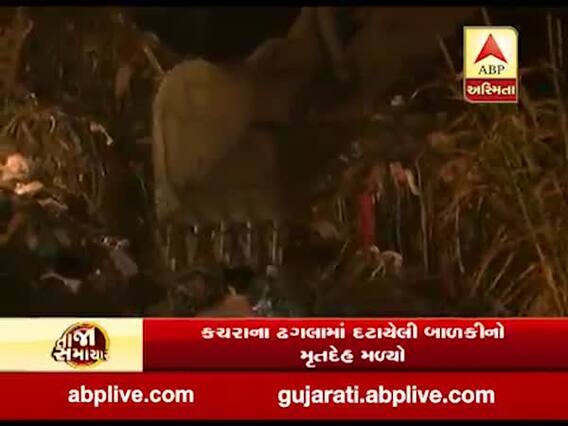અમદાવાદ કચરાના ઢગલામાં દટાયેલી બાળકીનો મૃતદેહ સાત દિવસ બાદ મળ્યો, જુઓ વીડિયો