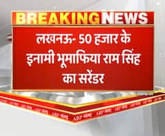 लखनऊ- 50 हजार के इनामी भूमाफिया राम सिंह का सरेंडर