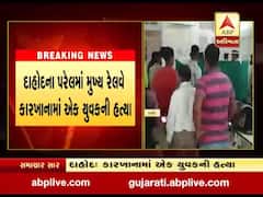 દાહોદઃ રેલવે કારખાનામાં એક યુવકની હત્યા, સાથી કર્મચારીએ જ હત્યા કરી હોવાનો ખુલાસો