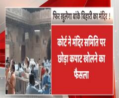 ठाकुरजी के भक्तों के लिए अच्छी खबर | ABP GANGA 