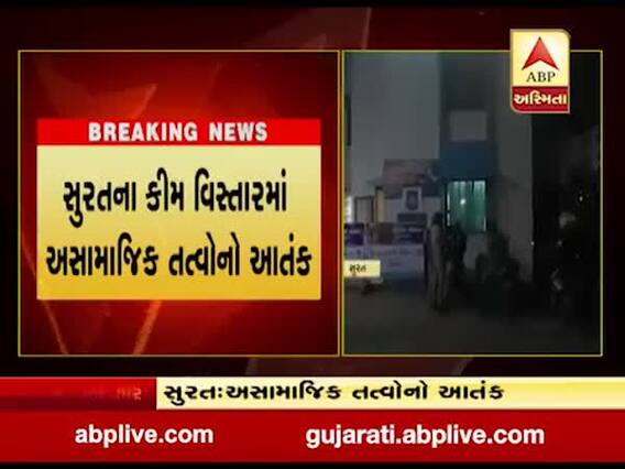 સુરતના કીમ વિસ્તારમાં અસામાજિક તત્વોનો આતંક, દારૂ અને નશીલા પદાર્થના વેચાણ મામલે હુમલો