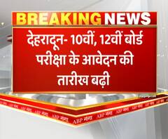 10वीं, 12वीं बोर्ड परीक्षा के आवेदन की तारीख बढ़ी। Uttarakhand News