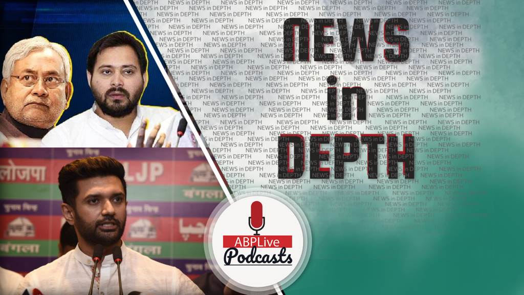 News In-Depth | क्यों है बिहार की राजनीति देश की सबसे अलग, सबसे रोमांचक?