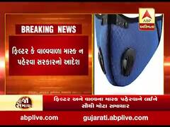 ફિલ્ટર અને વાલ્વવાળા માસ્ક ન પહેરવા સરકારનો આદેશ, જુઓ વીડિયો 