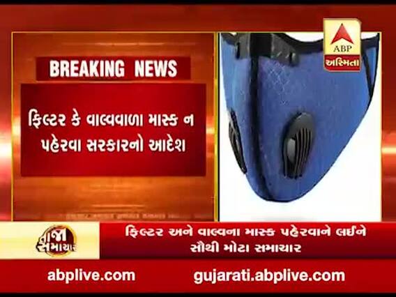 ફિલ્ટર અને વાલ્વવાળા માસ્ક ન પહેરવા સરકારનો આદેશ, જુઓ વીડિયો 