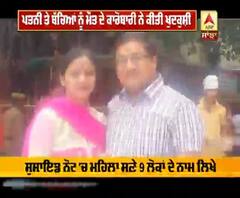 ਪਤਨੀ ਤੇ ਬੱਚਿਆਂ ਨੂੰ ਮੌਤ ਦੇ ਕਾਰੋਬਾਰੀ ਨੇ ਕੀਤੀ ਖੁਦਕੁਸ਼ੀ