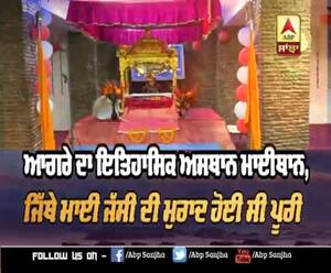 ਆਗਰੇ ਦਾ ਉਹ ਅਸਥਾਨ ਜਿੱਥੇ ਮਾਈ ਜੱਸੀ ਦੀ ਮੁਰਾਦ ਹੋਈ ਸੀ ਪੂੂਰੀ