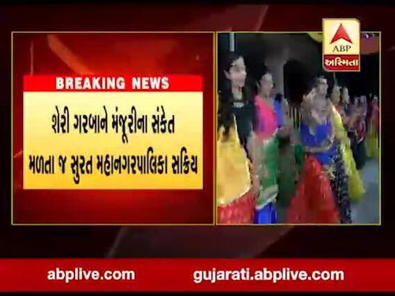 શેરી ગરબાના આયોજન પર ધ્યાન રાખવા સુરત મનપા બનાવશે સુરક્ષા કવચ સમિતિ
