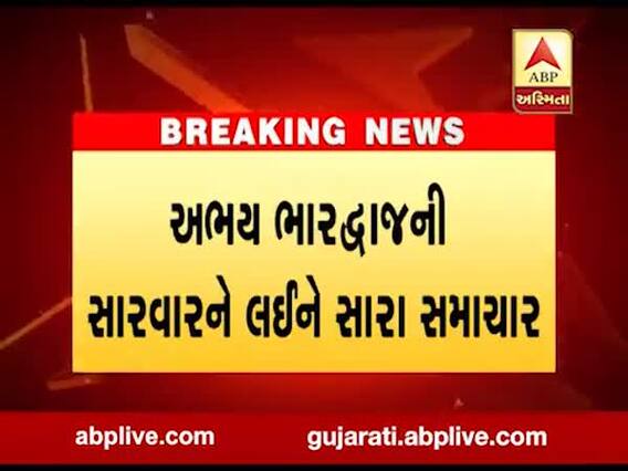 સાંસદ અભય ભારદ્વાજની સારવારને લઈને સારા સમાચાર, જુઓ વીડિયો