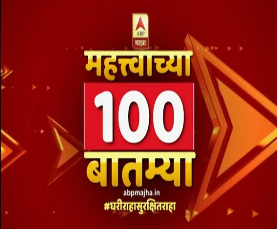 TOP 100 News | देशभरातील शंभर महत्वाच्या बातम्यांचे अपडेट्स एका क्लिकवर | 24 ऑक्टोबर 2020