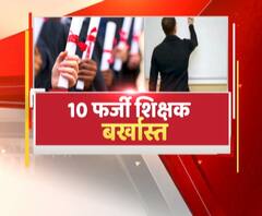 फर्जी डिग्री पर नप गए मास्टर साहब