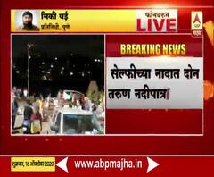 Pune | पुण्यातील मुठा नदीपात्रावर सेल्फी काढताना दोन तरूण वाहून गेले, भिडे पुलावरील दुर्दैवी घटना
