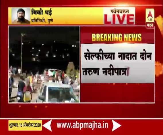 Pune | पुण्यातील मुठा नदीपात्रावर सेल्फी काढताना दोन तरूण वाहून गेले, भिडे पुलावरील दुर्दैवी घटना