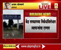 लासलगाव बाजारपेठेत कांदा लिलाव ठप्प; केंद्र सरकारच्या निर्बंधांविरोधात व्यापाऱ्यांचा एल्गार
