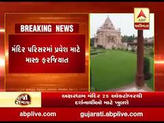 ગાંધીનગર અક્ષરધામ મંદિર 25 ઓક્ટોબરથી દર્શનાર્થીઓ માટે ખુલશે, જુઓ વીડિયો 