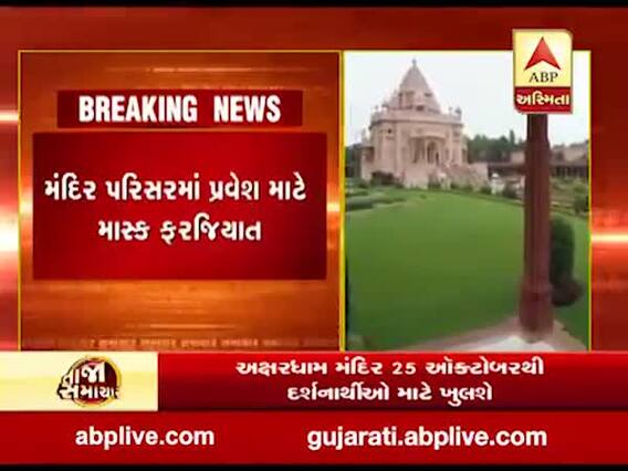 ગાંધીનગર અક્ષરધામ મંદિર 25 ઓક્ટોબરથી દર્શનાર્થીઓ માટે ખુલશે, જુઓ વીડિયો 