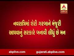 શેરી ગરબાને મંજૂરી આપશે સરકાર, જાણો કેટલા દિવસમાં જાહેર કરાશે માર્ગદર્શિકા?