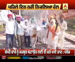 ਪਹਿਲੇ ਦਿਨ ਸੈਸ਼ਨ 'ਚ ਹੱਲ ਨਾ ਨਿਕਲਣ 'ਤੇ ਕਿਸਾਨਾਂ 'ਚ ਵਧਿਆ ਰੋਸ