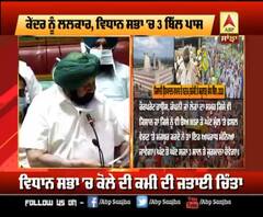 ਕੇਂਦਰ ਨੂੰ ਲਲਕਾਰ, ਵਿਧਾਨ ਸਭਾ 'ਚ 3 ਬਿੱਲ ਪਾਸ