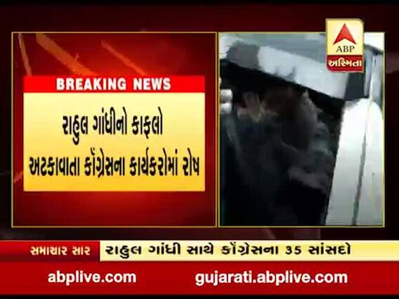 હાથરસ જવા નીકળેલા રાહુલ ગાંધીના કાફલાનો રસ્તામાં અટકાવાયો, જુઓ વીડિયો 