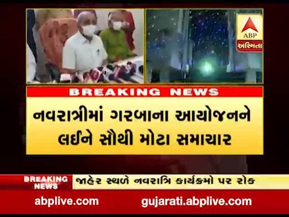 નવરાત્રીમાં ગરબાના આયોજનને લઇને નીતિન પટેલે શું આપ્યું મોટું નિવેદન, જુઓ વીડિયો 