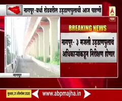 Nagpur Bridge | लवकरच नागपूरकरांच्या सेवेत 3 मजली उड्डाणपूल; वाहतुकीची समस्या सुटणार