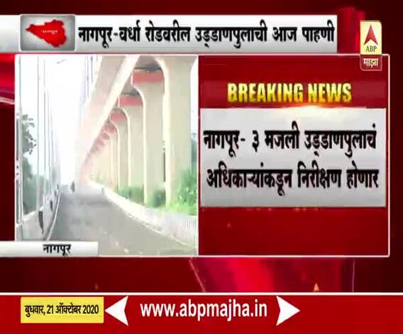 Nagpur Bridge | लवकरच नागपूरकरांच्या सेवेत 3 मजली उड्डाणपूल; वाहतुकीची समस्या सुटणार