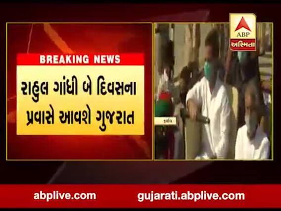 રાહુલ ગાંધી બે દિવસ ગુજરાતના પ્રવાસે આવશે , કૃષિ કાયદાના વિરોધમાં કરશે પ્રચાર, જુઓ વીડિયો 