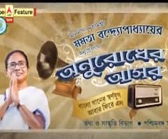 সরকারি উদ্যোগে ফিরে এল 'অনুরোধের আসর'