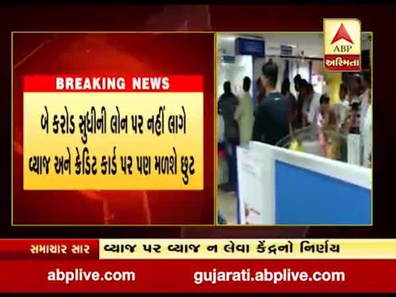 લોકડાઉન દરમિયાન EMI પર વ્યાજ માફીને લઈને કેન્દ્ર સરકારે શું લીધો મોટો નિર્ણય ? જુઓ વીડિયો