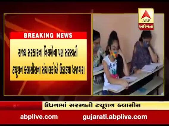 સુરતઃ ઉધનામાં સરસ્વતી ટ્યૂશન ક્લાસિસ ચાલુ રાખી સરકારના જાહેરનામાના ઉડાડ્યા ધજાગરા