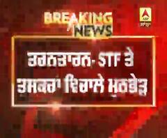 Breaking- ਤਰਨਤਾਰਨ 'ਚ STF ਤੇ ਤਸਕਰਾਂ ਵਿਚਾਲੇ ਮੁਠਭੇੜ, ਇੱਕ ਤਸਕਰ ਤੇ ਸਿਪਾਹੀ ਜ਼ਖਮੀ