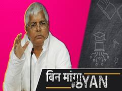 बिहार चुनाव 2020: सबसे लंबे वक्त तक अस्पताल में रहने वाले नेता बन गए लालू यादव | बिन माँगा ज्ञान