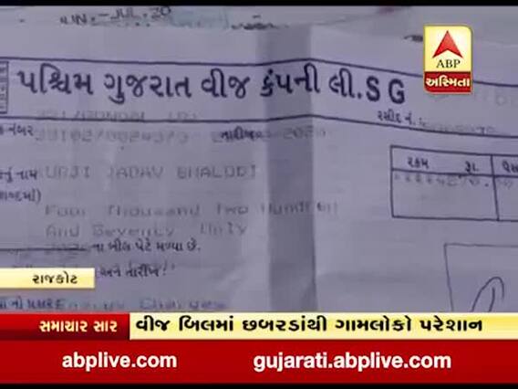 રાજકોટના અનીડા ગામમાં લેટ ચાર્જ સાથે વીજ બિલમાં આપતા લોકોમાં રોષ, જુઓ વીડિયો 