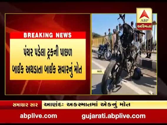 આણંદના ડભાણ ઓવરબ્રિજ પાસે અકસ્માત, એકનું મોત, જુઓ વીડિયો 