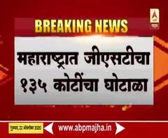 GST Scam | महाराष्ट्रात 135 कोटींचा जीएसटी घोटाळा, बनावट बिलं सादर करुन सरकारी तिजोरीला चुना