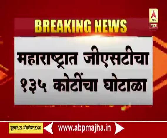 GST Scam | महाराष्ट्रात 135 कोटींचा जीएसटी घोटाळा, बनावट बिलं सादर करुन सरकारी तिजोरीला चुना