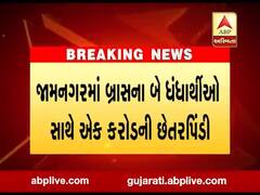 જામનગરમાં બ્રાસના બે ધંધાર્થીઓ સાથે એક કરોડની છેતરપિંડી, જુઓ વીડિયો