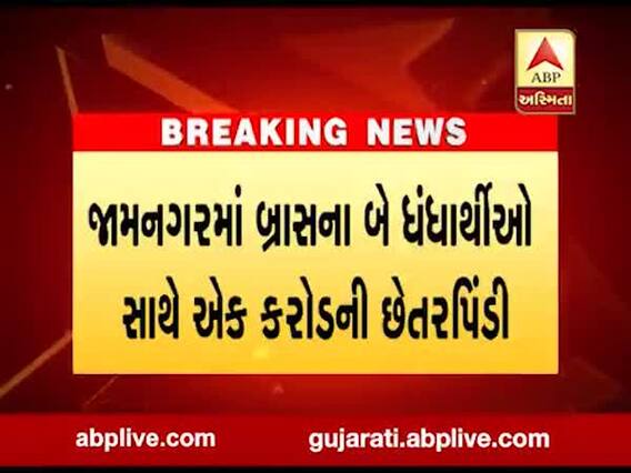જામનગરમાં બ્રાસના બે ધંધાર્થીઓ સાથે એક કરોડની છેતરપિંડી, જુઓ વીડિયો